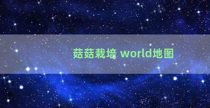 菇菇栽培 world地图